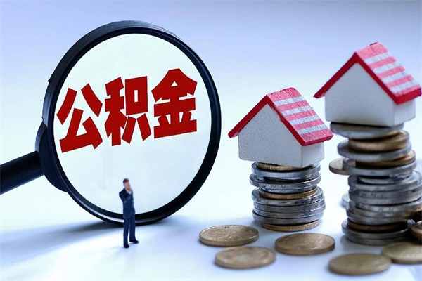 玉树封存的公积金怎么能取出来（封存的公积金怎么才能取出来）